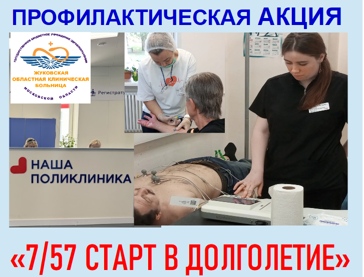 29 августа в Жуковской больнице пройдет профилактическая акция «Старт в долголетие»